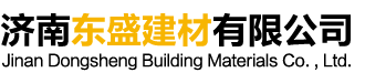 济南东盛建材有限公司